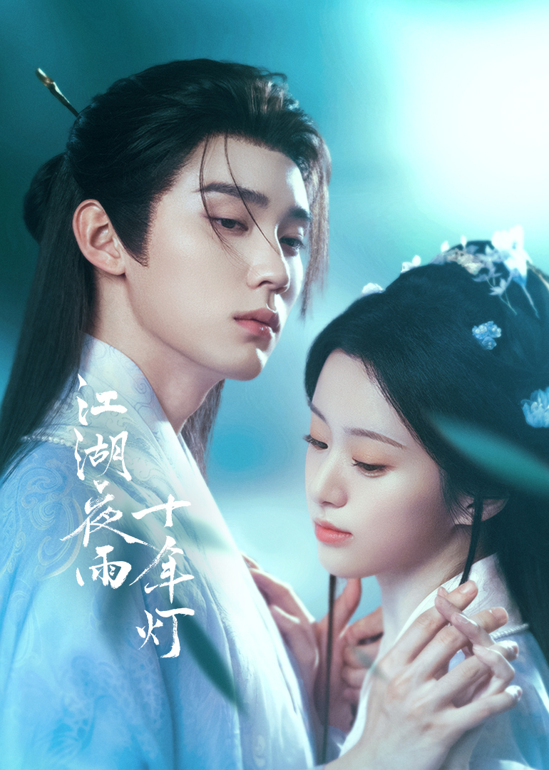 江湖夜雨十年灯(全集)