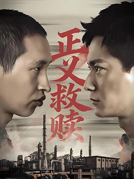 正义救赎(全集)