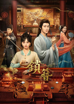 锁簪(全集)