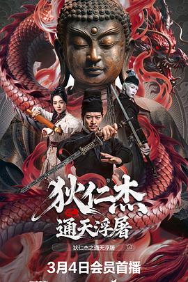 狄仁杰之通天浮屠(全集)