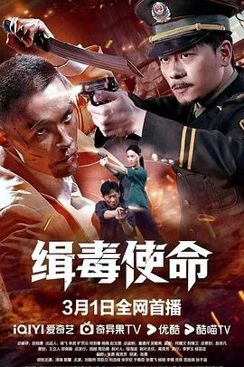 缉毒使命(全集)