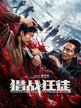 猎战狂徒(全集)