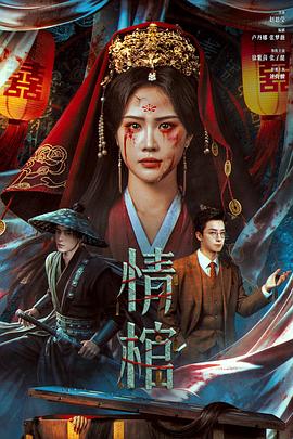 情棺(全集)