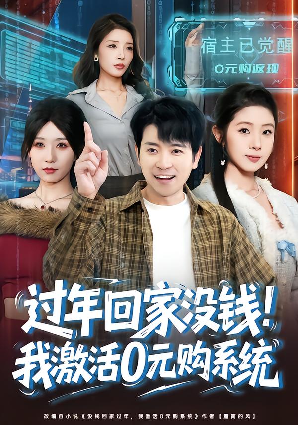 过年回家没钱！我激活0元购系统.