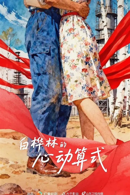 白桦林的心动算式(全集)