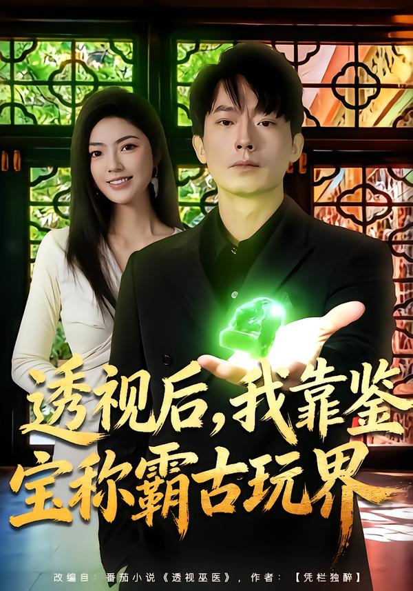 透视后，我靠鉴宝称霸古玩界(全集)