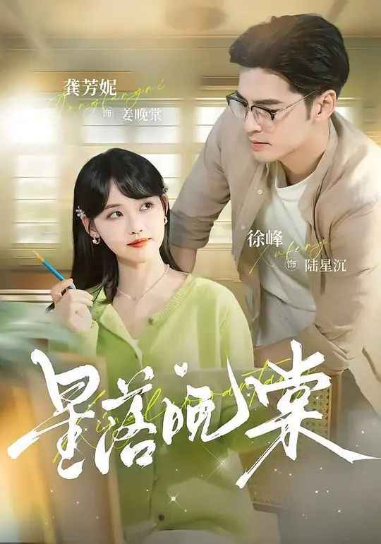 星落晚棠(全集)