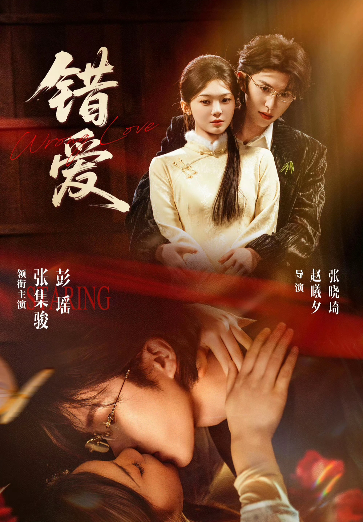 错爱(全集)