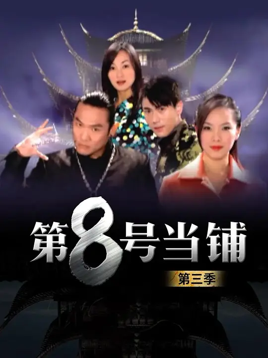第8号当铺 三季全(全集)