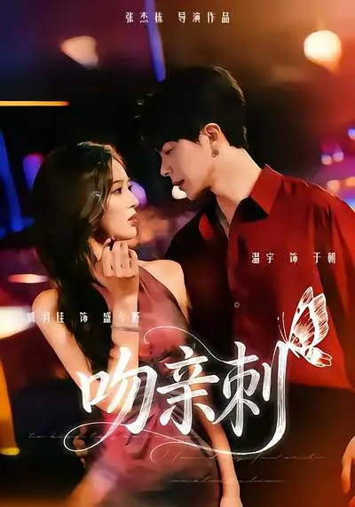 吻亲刺(全集)