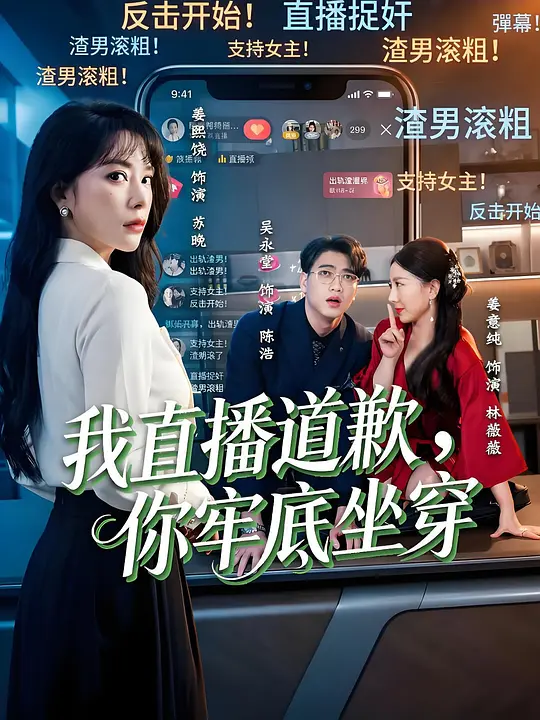 我直播道歉？你牢底坐穿！(全集)