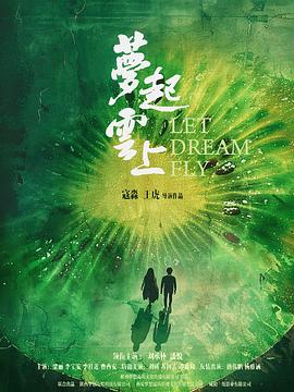 梦起云上(全集)