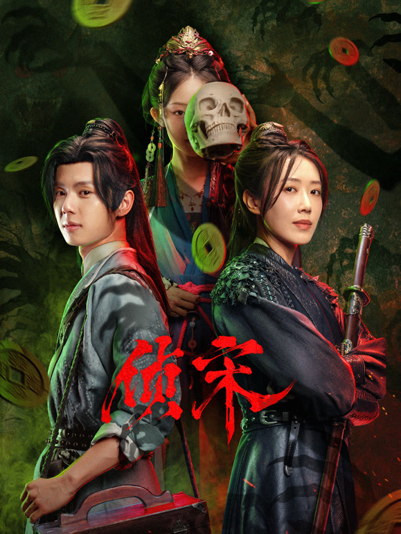 侦宋(全集)