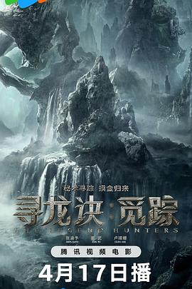 寻龙诀·觅踪(全集)