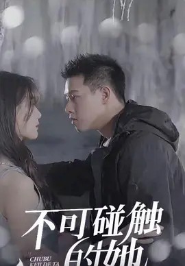 不可触碰