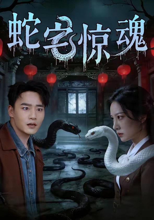 蛇宅惊魂(全集)