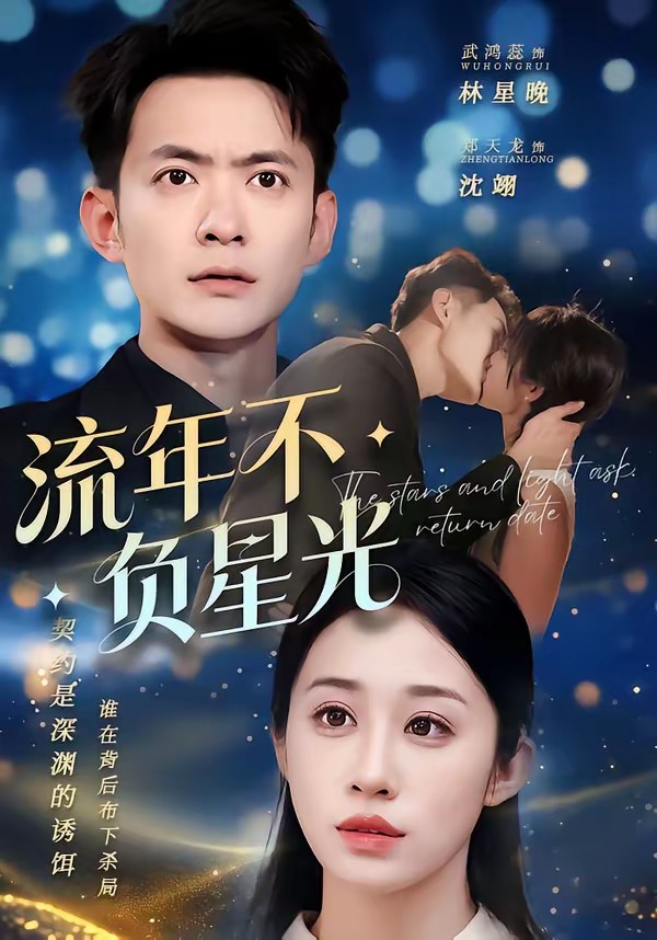 流年不负星光(全集)