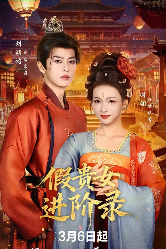 假贵女进阶录(全集)