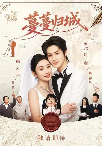 蔓蔓归城(全集)
