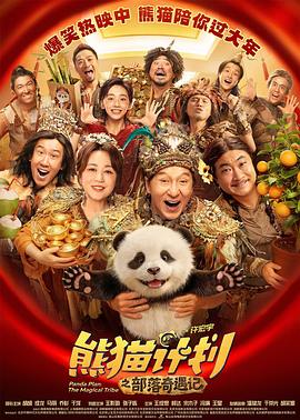 熊猫计划之部落奇遇记(全集)