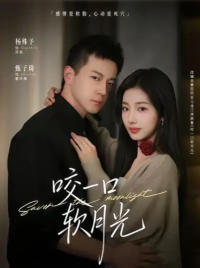 咬一口软月光(全集)