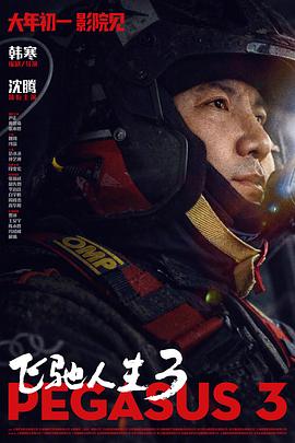 飞驰人生3(全集)