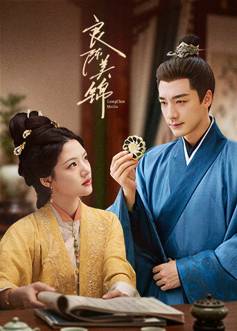 良陈美锦(全集)