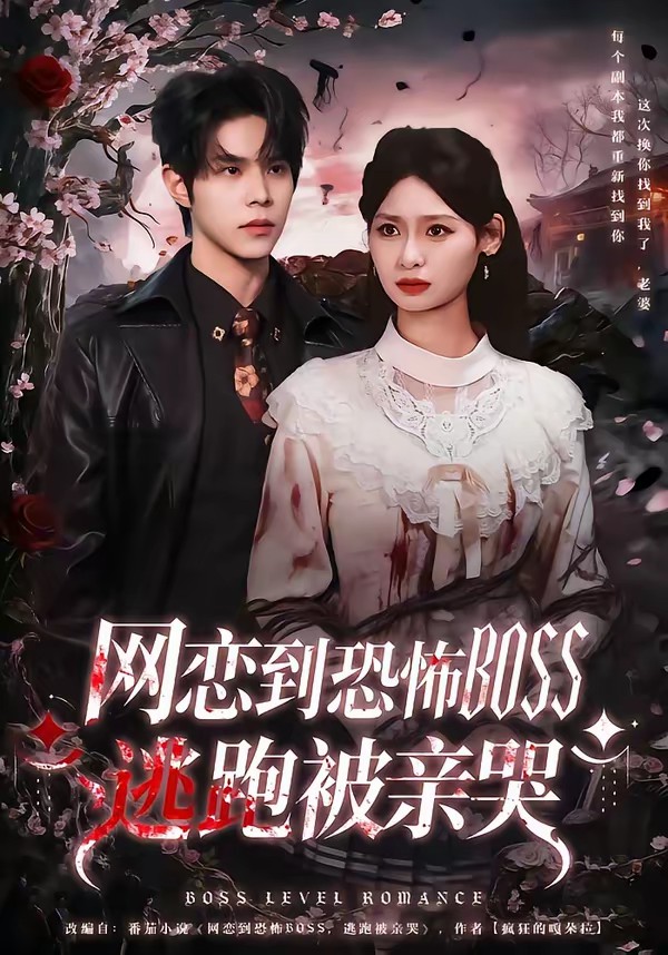 网恋到恐怖BOSS逃跑被亲哭