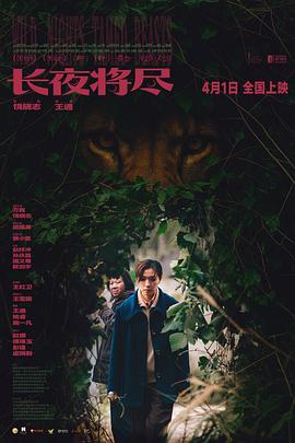 长夜将尽2025(全集)