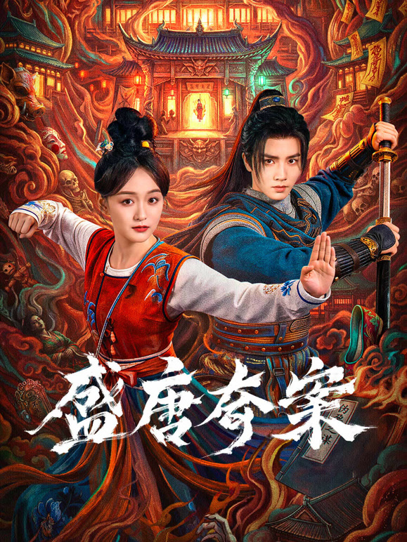 盛唐奇案(全集)