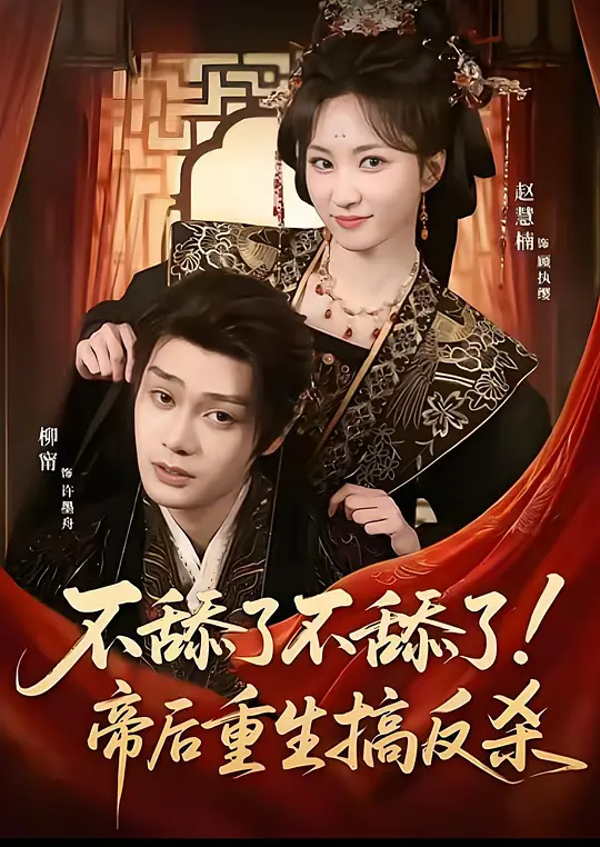 不舔了不舔了！帝后重生搞反杀(全集)