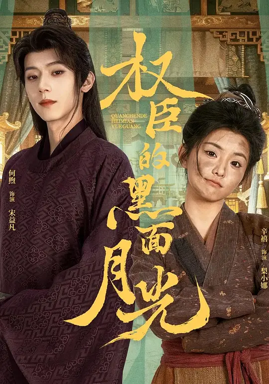 权臣的黑面月光(全集)