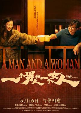 一个男人和一个女人(全集)