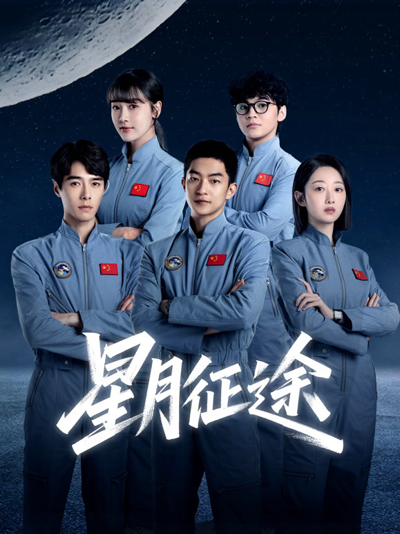 星月征途(全集)
