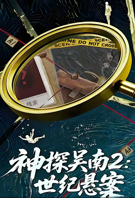 神探吴南2：世纪悬案
