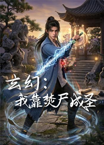 玄幻：我靠焚尸成圣
