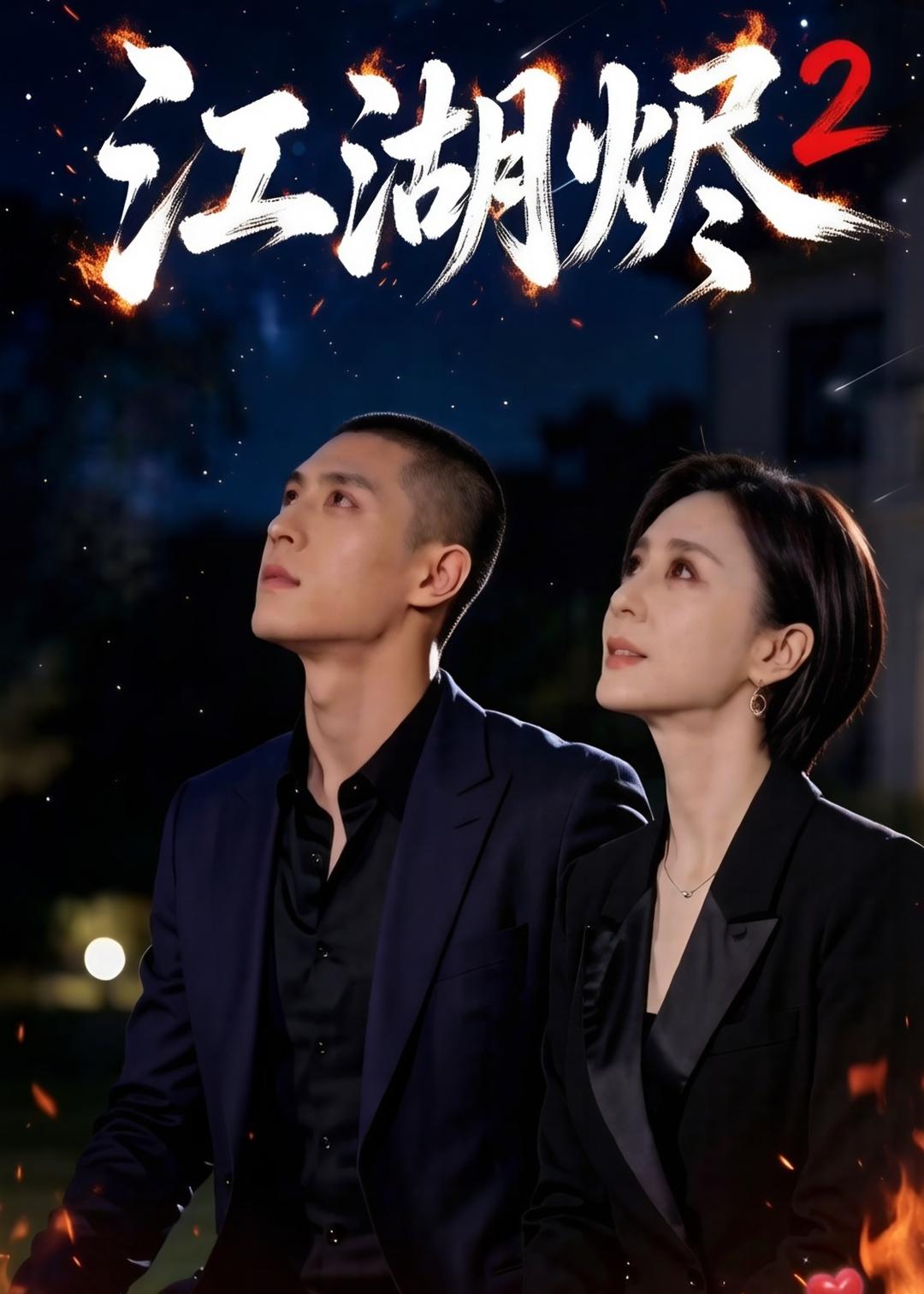 江湖烬2