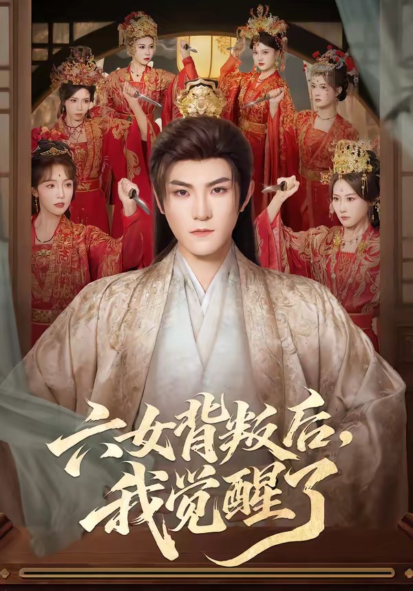 六女背叛后，我觉醒了.