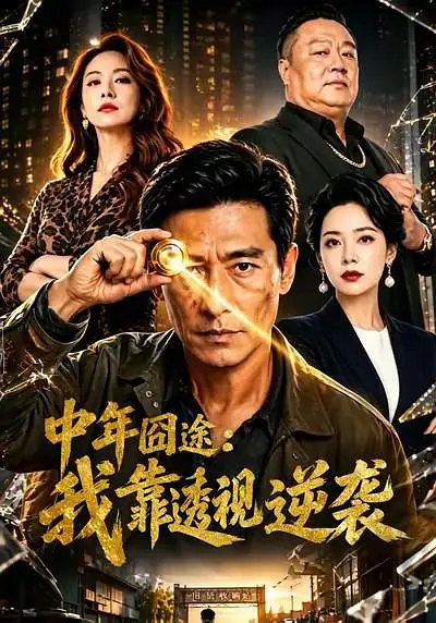 中年囧途：我靠透视逆袭
