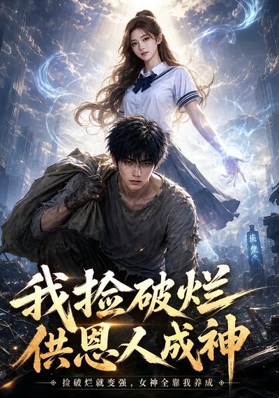 我捡破烂供恩人成神