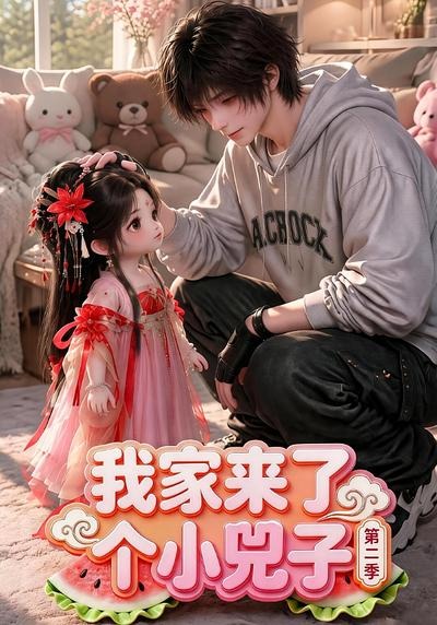 我家来了个小兕子