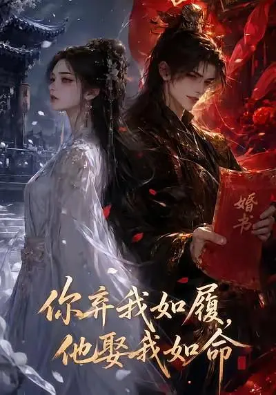 你弃我如履，他娶我如命
