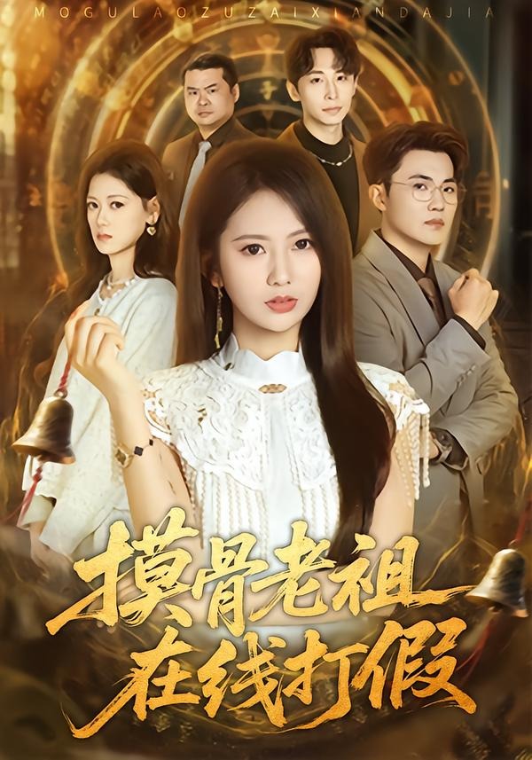 摸骨老祖在线打假