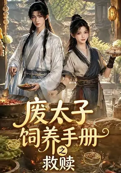 废太子饲养手册之救赎(全集)