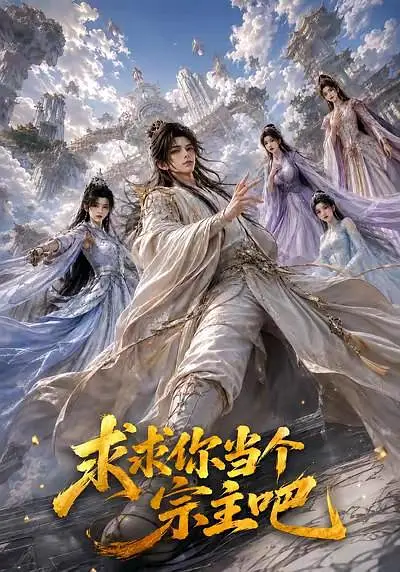 求求你当个宗主吧