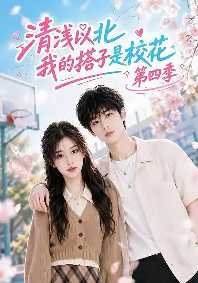 清浅以北，我的搭子是校花第四季