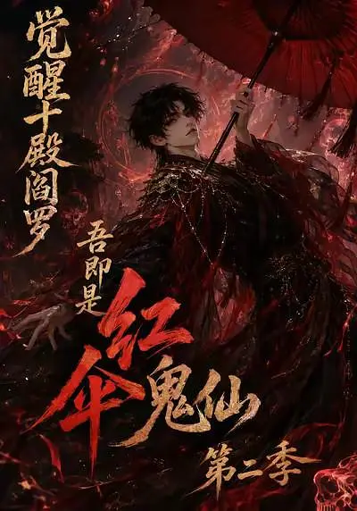 觉醒十殿阎罗吾即是红伞鬼仙第二季(全集)