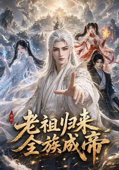 老祖归来，全族成帝