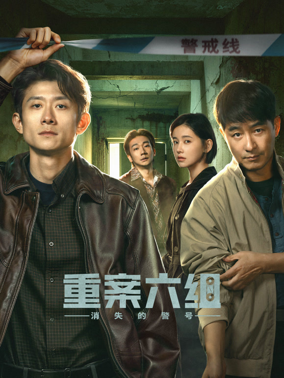 重案六组：消失的警号(全集)