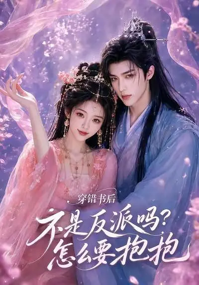 穿错书后：不是反派吗？怎么要抱抱(全集)